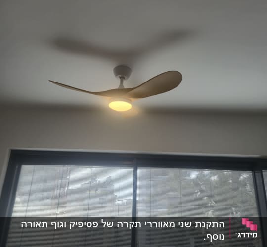 מאוורר תקרה עם תאורה בחדר מואר